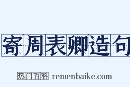 寄周表卿造句是什么意思的图片